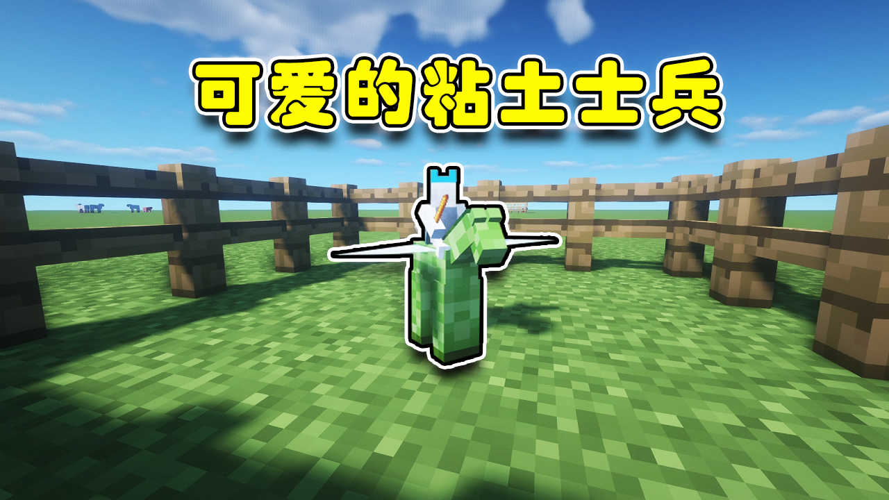 MC中的史诗战争模拟器!真男人就该用粘土士兵进行决斗!